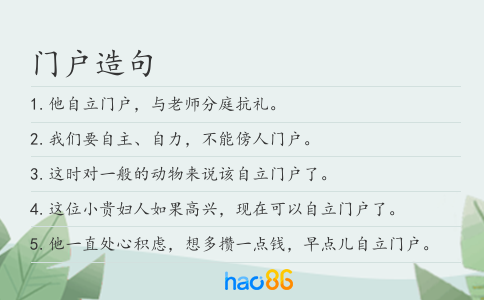 门户造句
