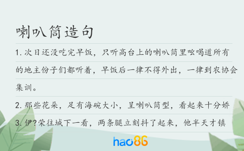喇叭筒造句