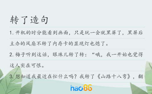 转了造句