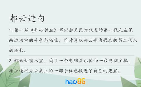 郝云造句