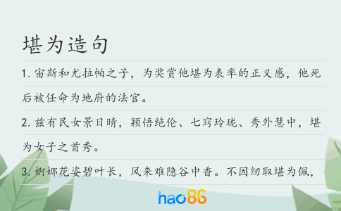 堪为造句