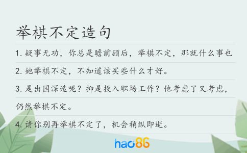 举棋不定造句