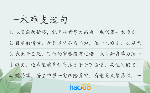 一木难支造句