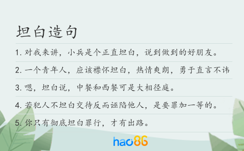 坦白造句