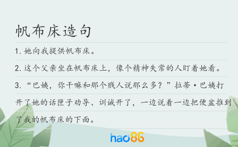 帆布床造句