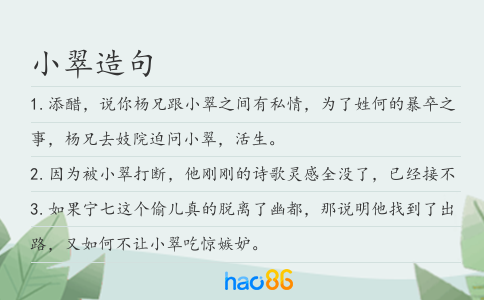 小翠造句