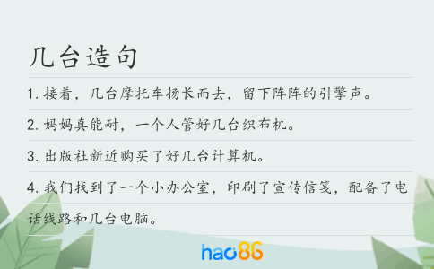几台造句