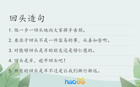 回头造句