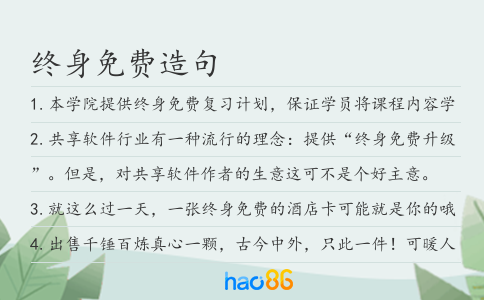 终身免费造句