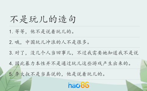 不是玩儿的造句