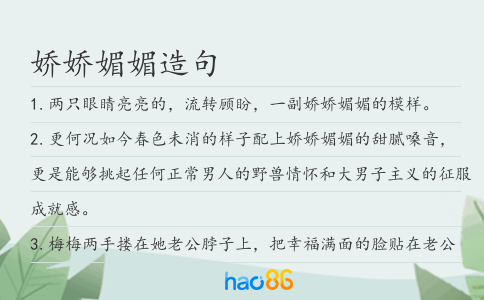 娇娇媚媚造句