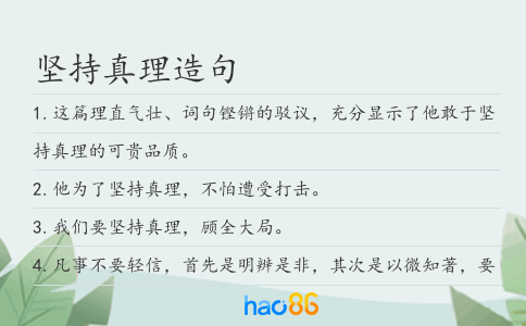 坚持真理造句