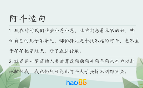 阿斗造句