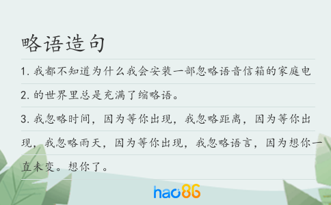 略语造句