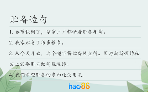 贮备造句