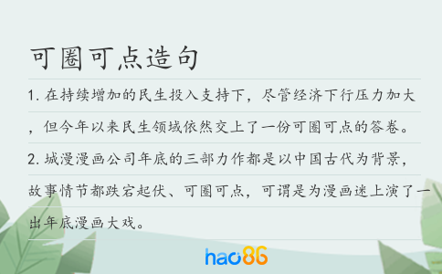 可圈可点造句