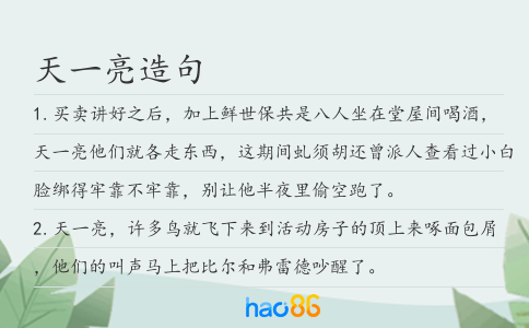 天一亮造句
