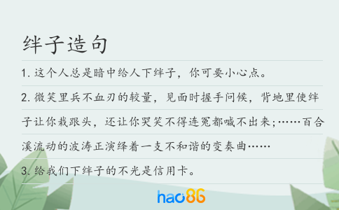 绊子造句