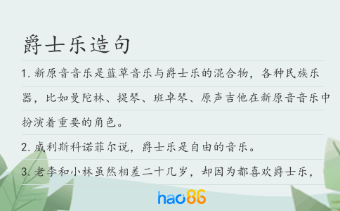 爵士乐造句
