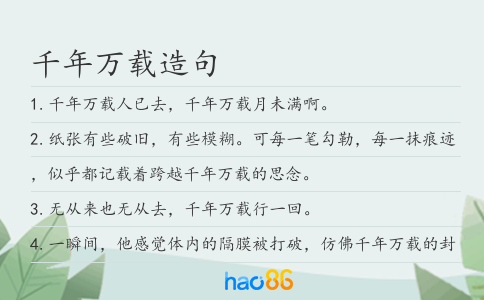 千年万载造句