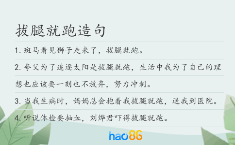 拔腿就跑造句