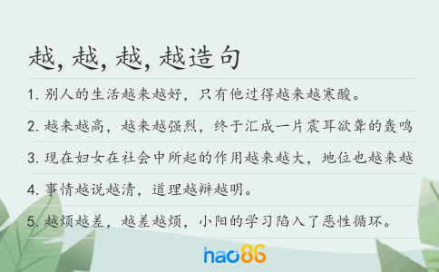 越,越,越,越造句