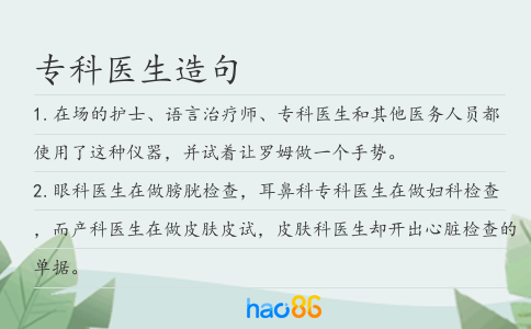 专科医生造句