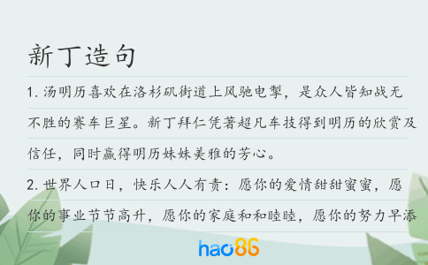 新丁造句