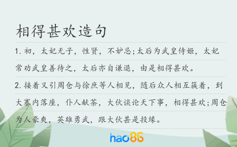 相得甚欢造句