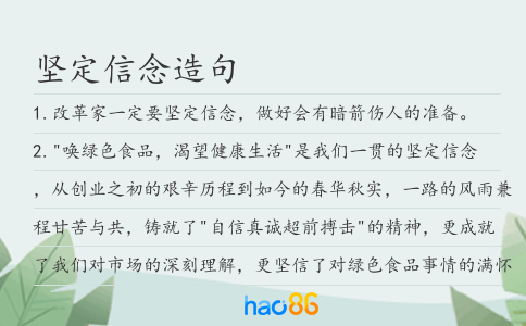 坚定信念造句