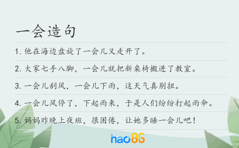 一会造句