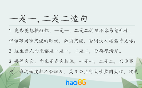 一是一,二是二造句