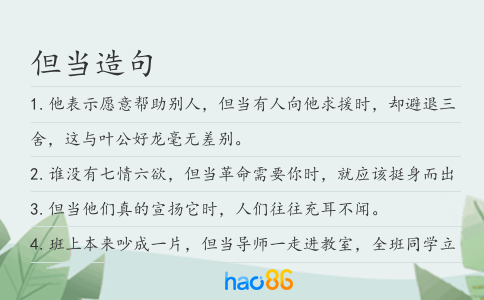 但当造句