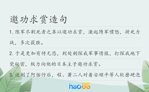 邀功求赏造句