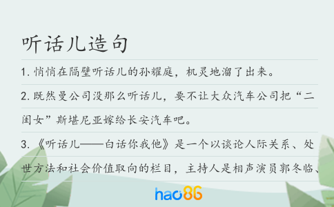 听话儿造句