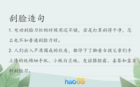 刮脸造句