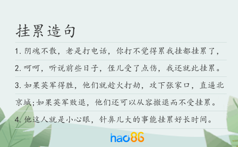挂累造句