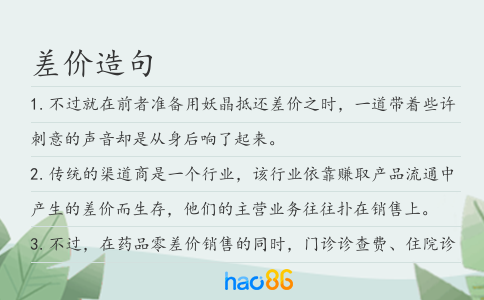 差价造句