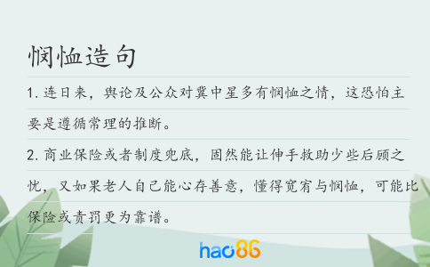 悯恤造句