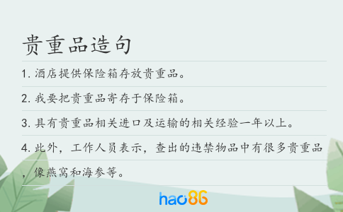 贵重品造句