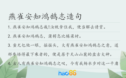 燕雀安知鸿鹄志造句