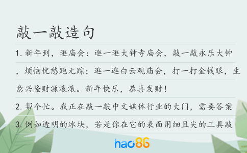 敲一敲造句