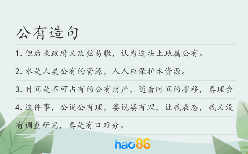 公有造句