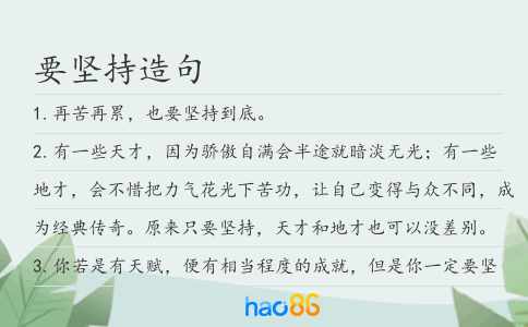 要坚持造句