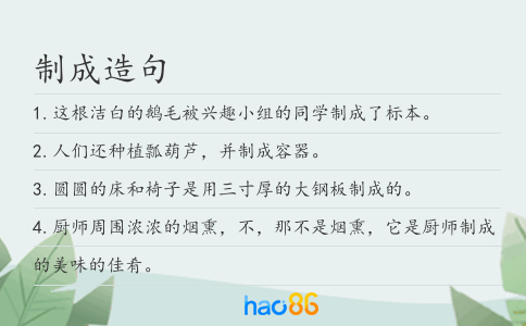 制成造句