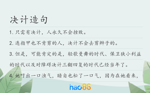 决计造句