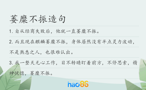萎糜不振造句