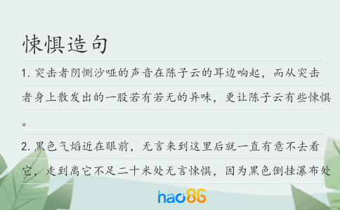 悚惧造句