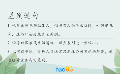 差别造句