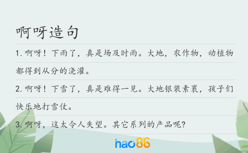 啊呀造句